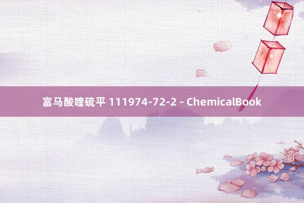 富马酸喹硫平 111974-72-2 - ChemicalBook