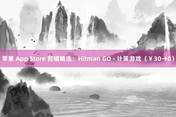 苹果 App Store 剪辑精选：Hitman GO - 计策游戏（￥30→0）